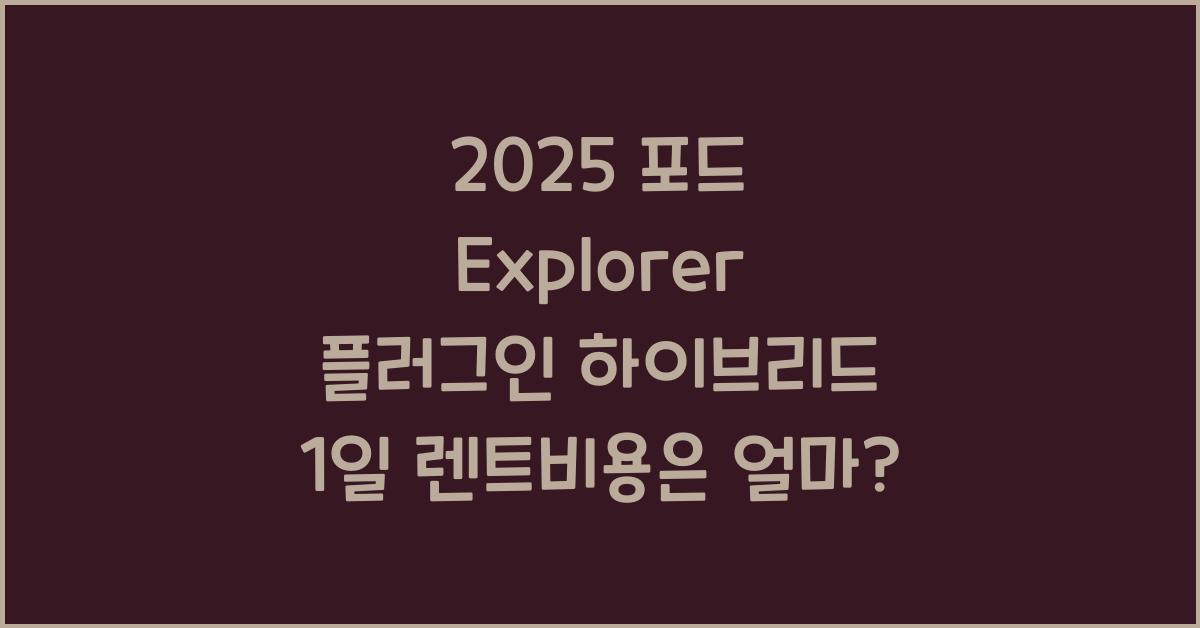 2025 포드 Explorer 플러그인 하이브리드 1일 렌트비용