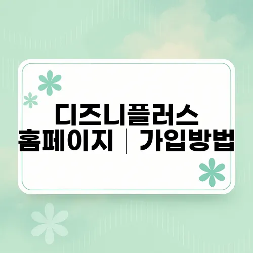 디즈니플러스 홈페이지│가입방법