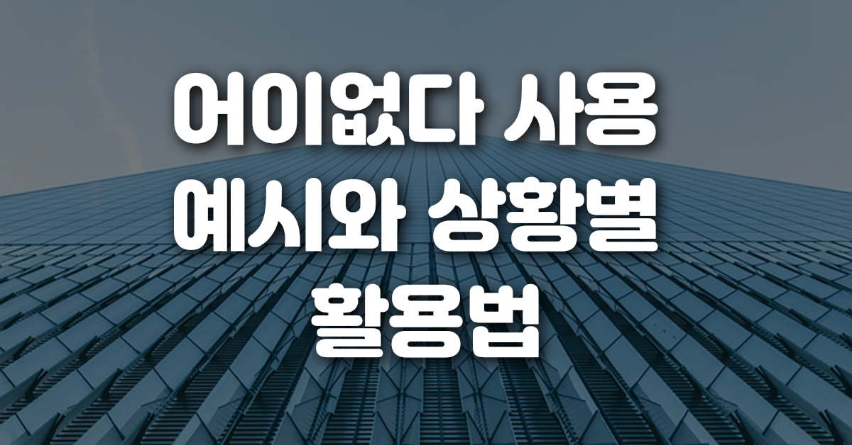 03-어이없다_사용_예시와_상황별_활용법