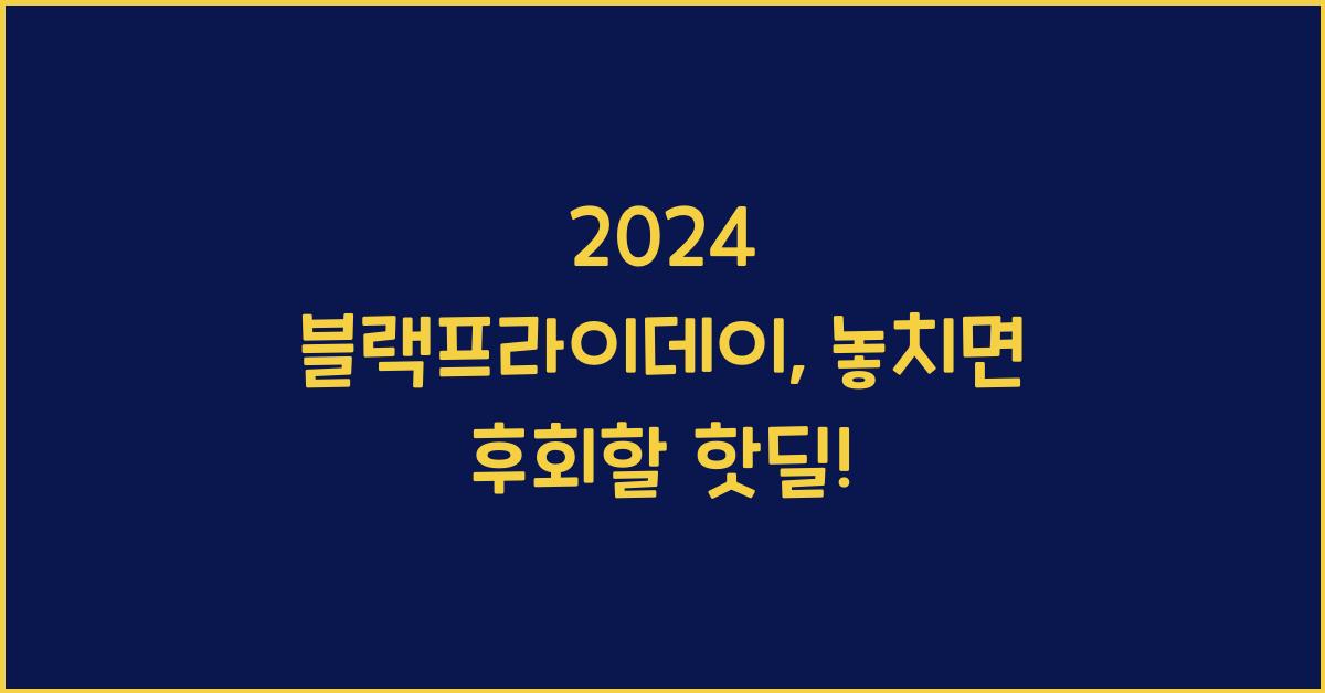 2024 블랙프라이데이