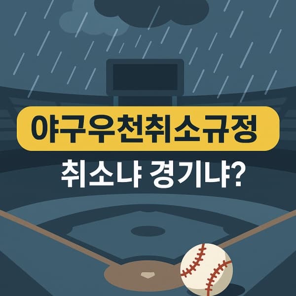⚾ 야구우천취소규정 총정리! 프로야구 우천취소 기준&middot;환불&middot;공지 시점까지 한눈에