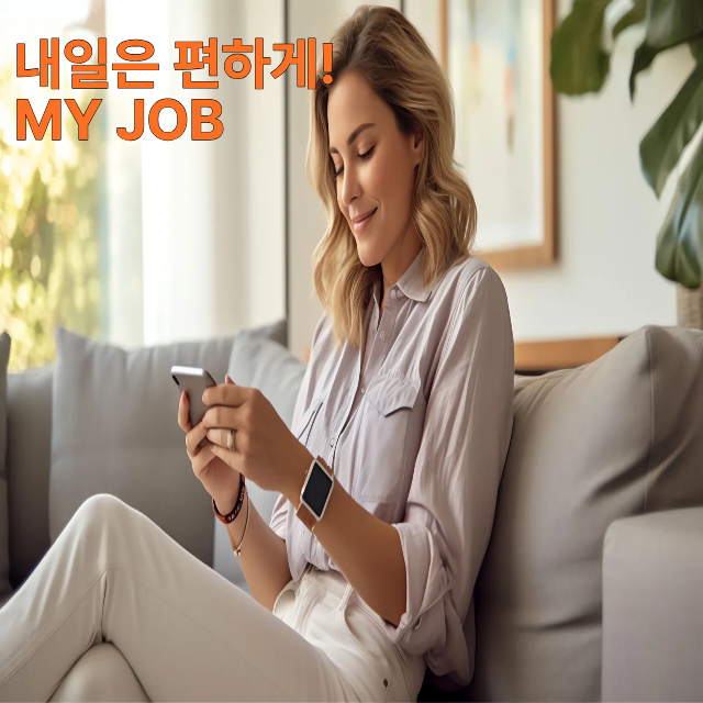 편안하게 소파에 앉아 휴대폰으로 업무를 처리하는 여성, 내일은 편하게 플랫폼의 자유로운 일상형 일자리 이미지