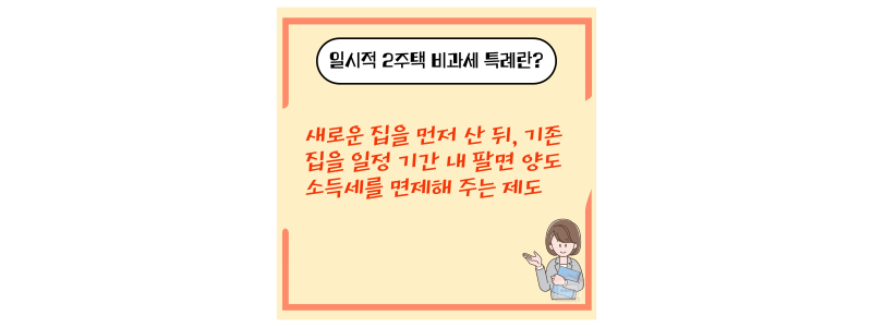 일시적 2주택 비과세