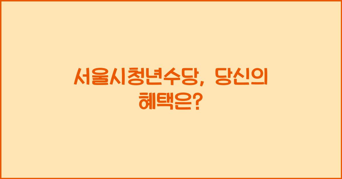 서울시청년수당