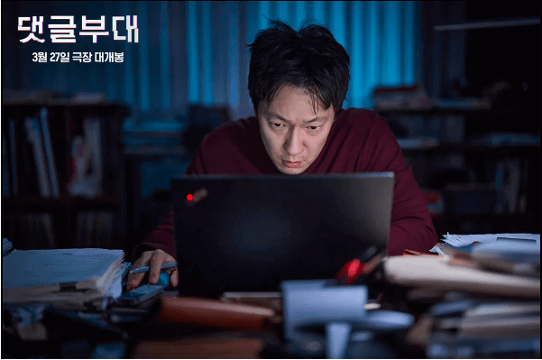 댓글부대 넷플릭스 다시보기