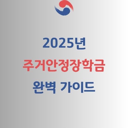 주거안정장학금 가이드