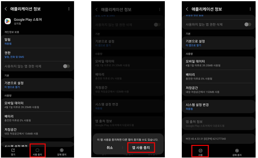 플레이스토어 앱 사용 중지하는 방법