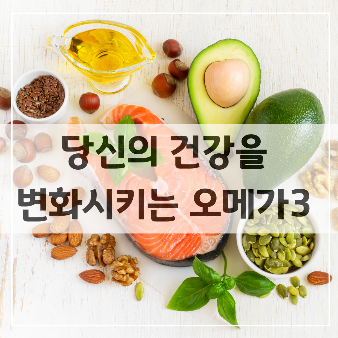 오메가 3가 건강에 미치는 영향