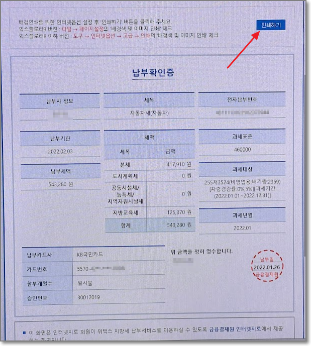 위택스-자동차세-납부확인증-화면