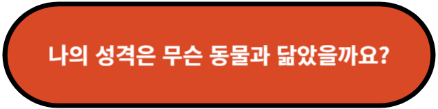나의 성격은 무슨 동물과 닮았을까요?