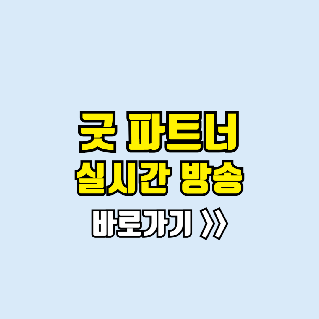 굿파트너 실시간방송