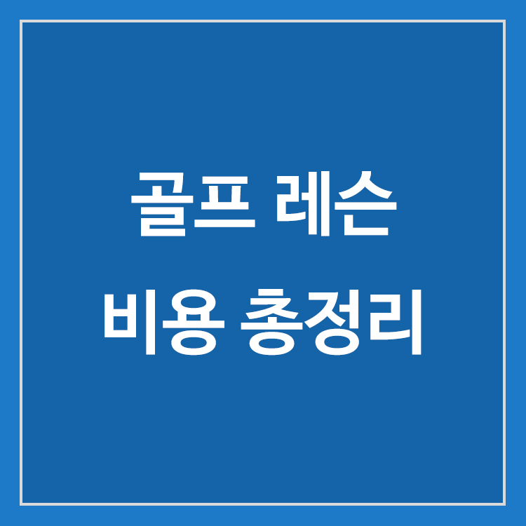 골프 초보 레슨 비용과 레슨 선택 방법