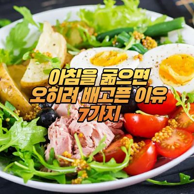 아침을굶으면오히려배고픈이유