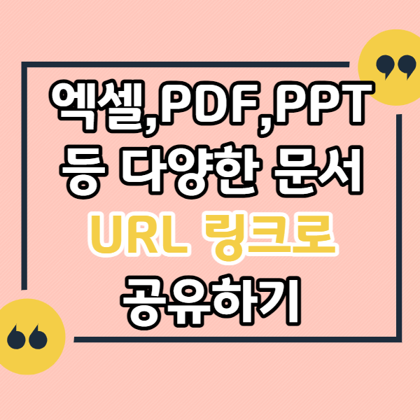 엑셀-PDF-PPT-문서-URL-링크로-공유하기
