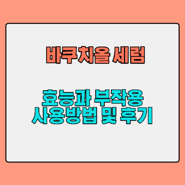 바쿠치올-세럼-썸네일