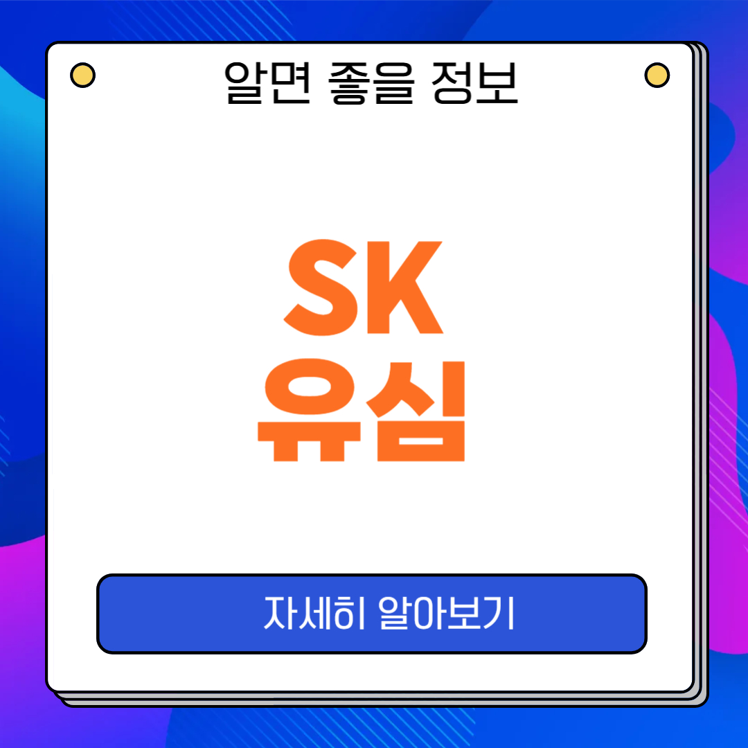 SK 유심보호 서비스