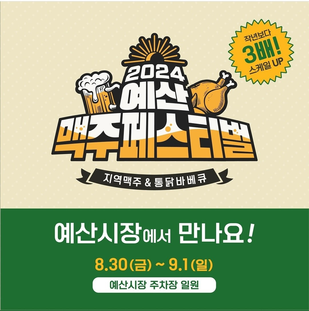 2024 예산맥주페스티벌 행사일정