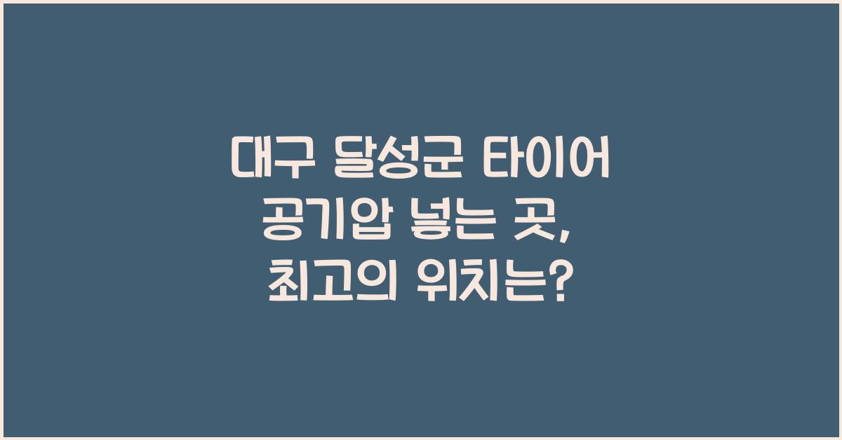 대구 달성군 타이어 공기압 넣는 곳
