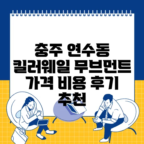 충주 연수동 킬러웨일 무브먼트 가격 비용 후기 추천
