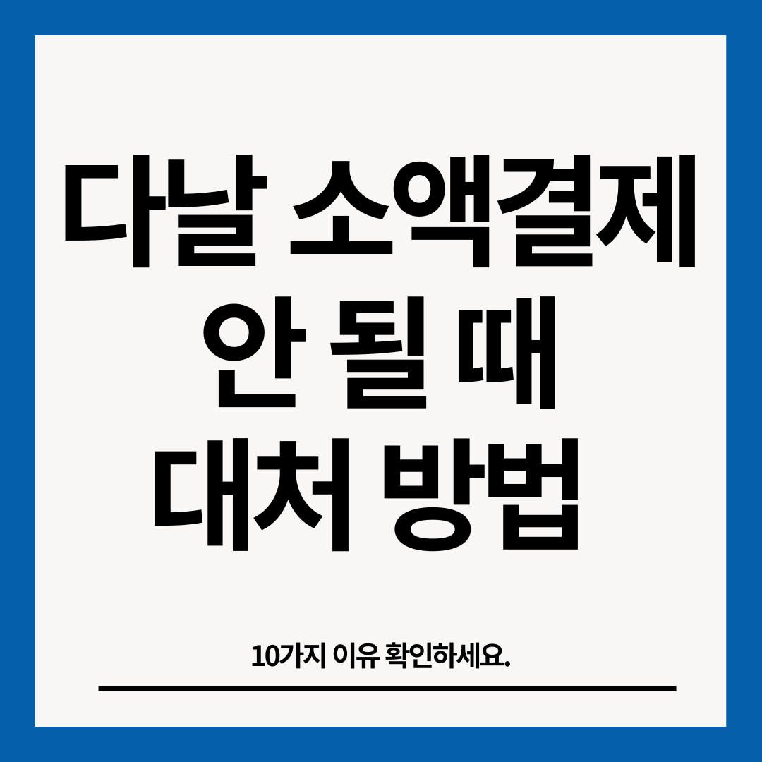 다날-소액결제-안될떄-썸네일