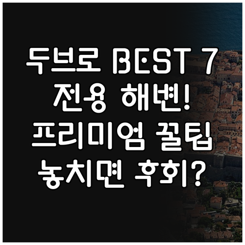 아드리아 해의 진주 두브로브니크 프리..