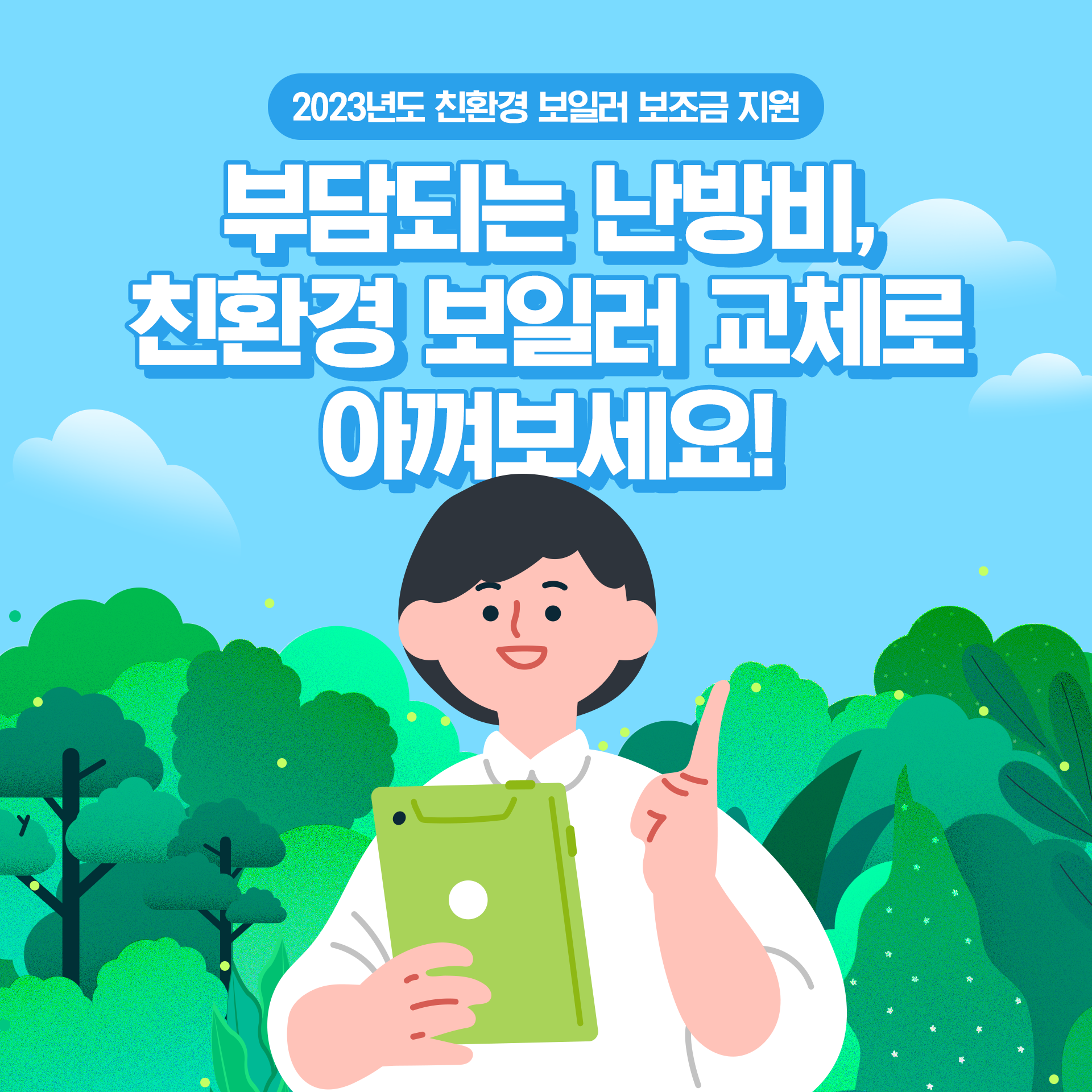 2023년도 친환경보일러지원금 보조금 신청방법