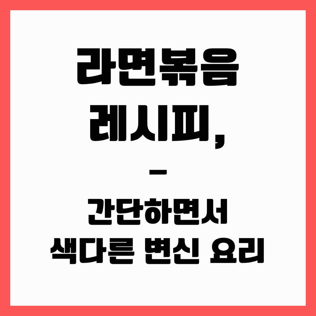 색다른 요리 - 라면볶음