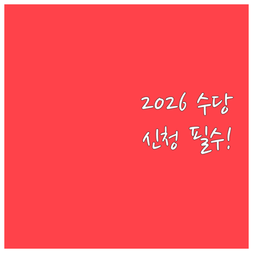2026년 아동수당 지급일과 신청 유..