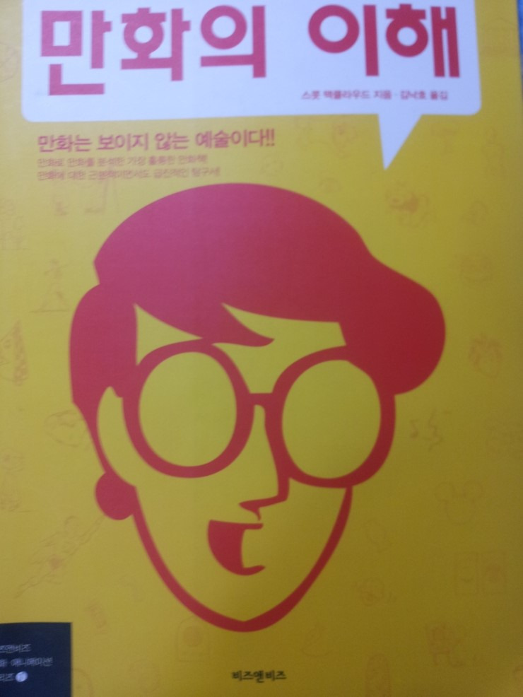 스콧 맥클라우드 만화의 이해