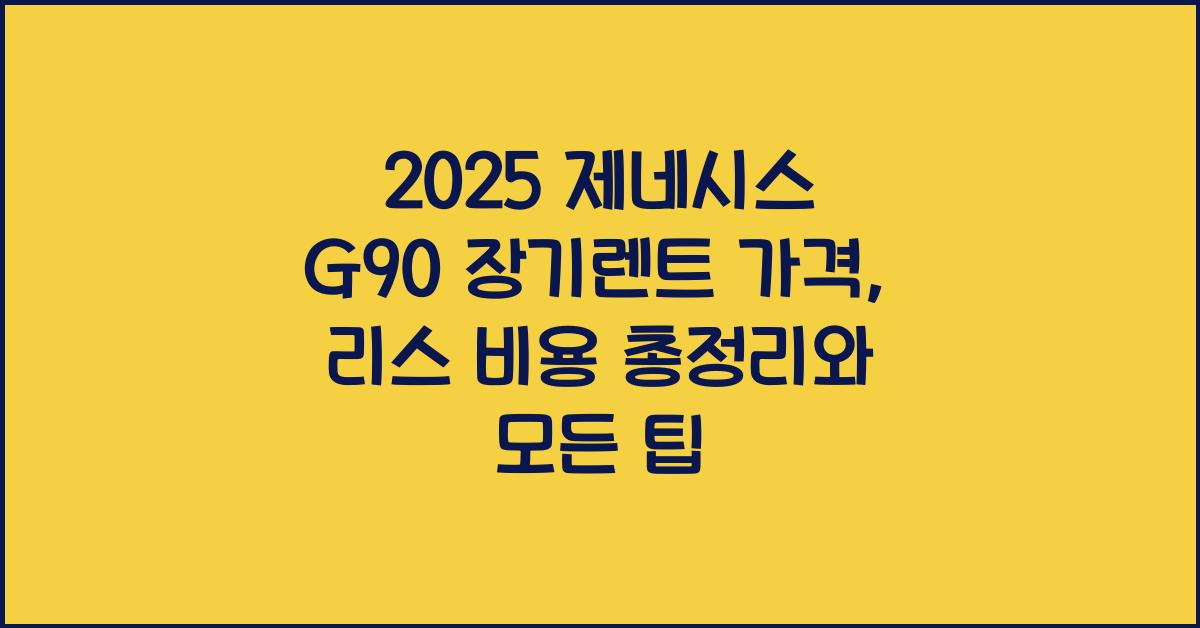 2025 제네시스 G90 장기렌트 가격, 리스 비용 총정리