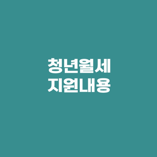 청년월세 한시 특별지원 대상 및 신청방법