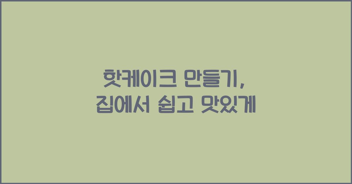핫케이크 만들기