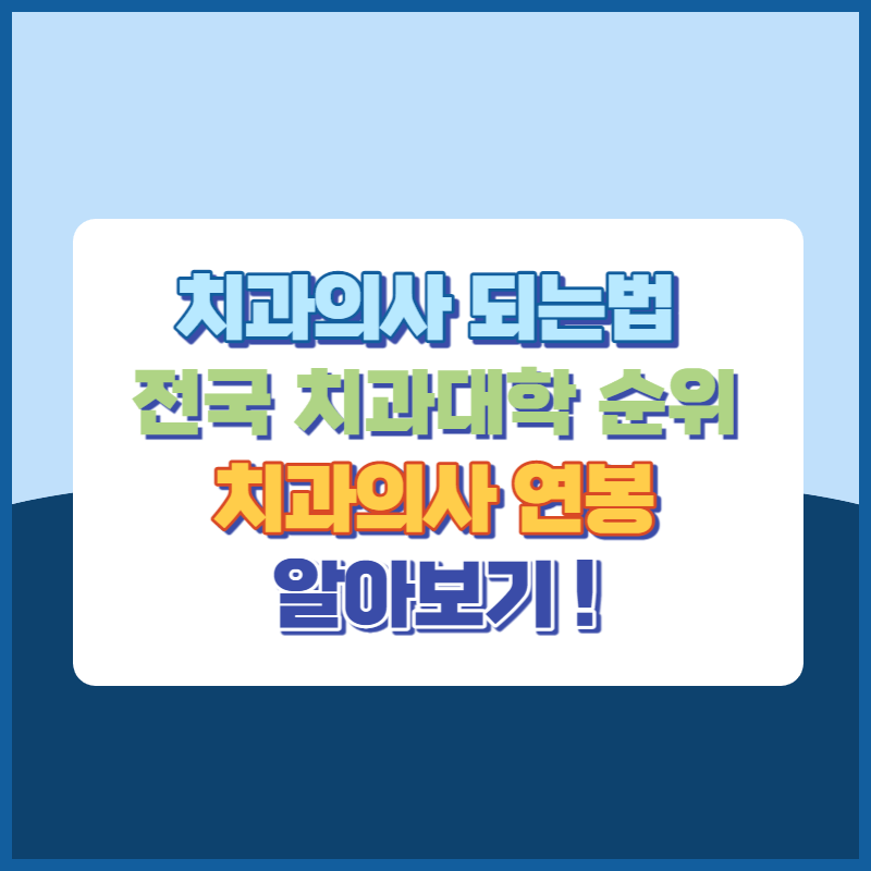 치과의사 되는법 전국 치과대학 순위 치과의사 연봉 썸네일이미지