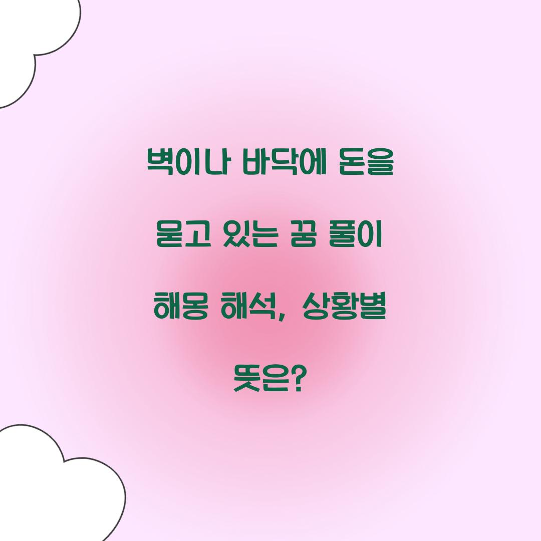 벽이나 바닥에 돈을 묻고 있는 꿈 풀이 해몽 해석