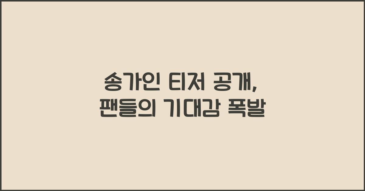송가인 티저 공개