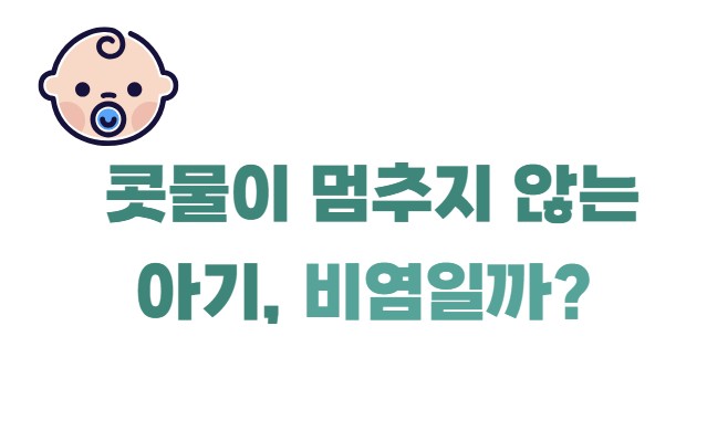 콧물이 멈추지 않는 아기, 비염일까?