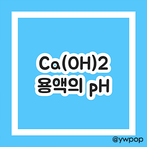 Ca(OH)2 용액의 pH