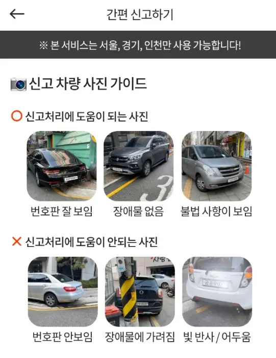 불법주정차-신고-가이드