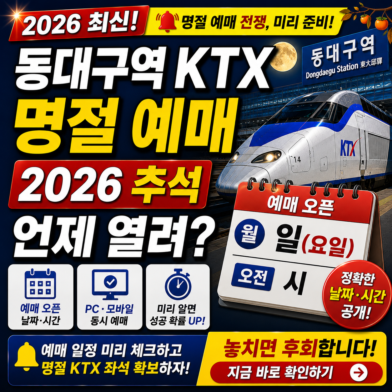 동대구역 KTX 명절 예매 언제 열려 2026 추석 오픈 날짜&middot;시간 미리 알면 다름
