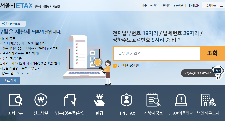 서울시 ETAX 사이트