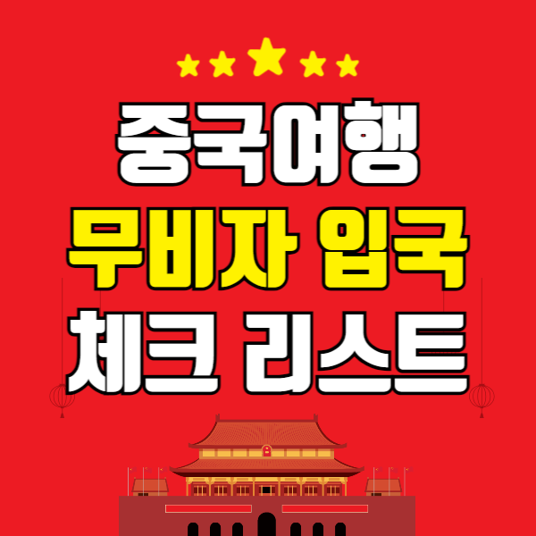 중국 무비자 입국
