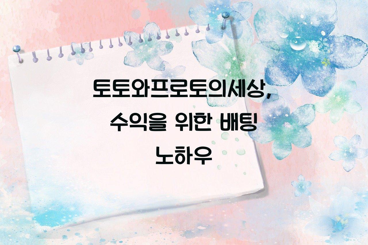 토토와프로토의세상