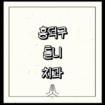 청주 흥덕구 틀니 병원