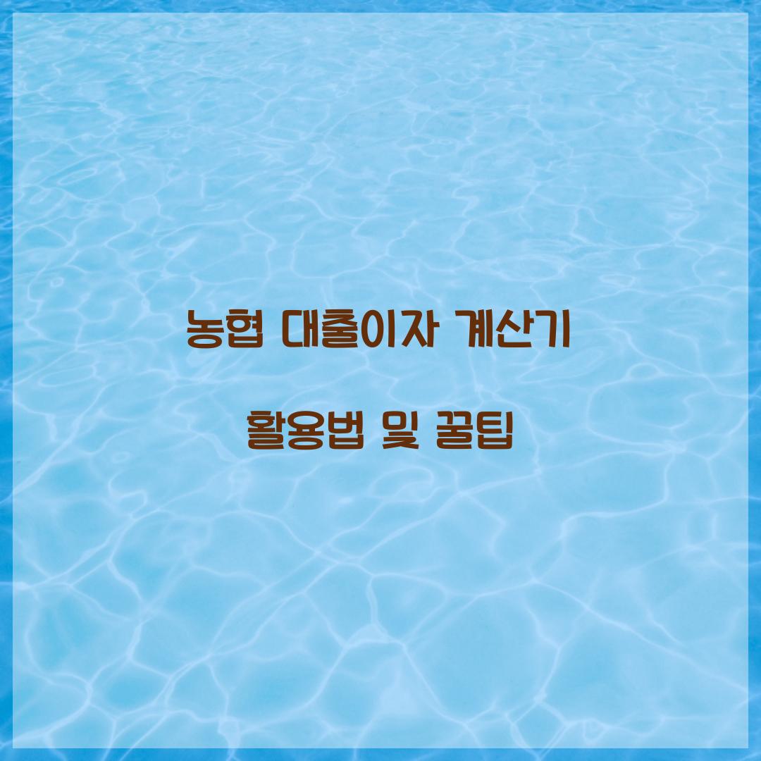 농협 대출이자 계산기