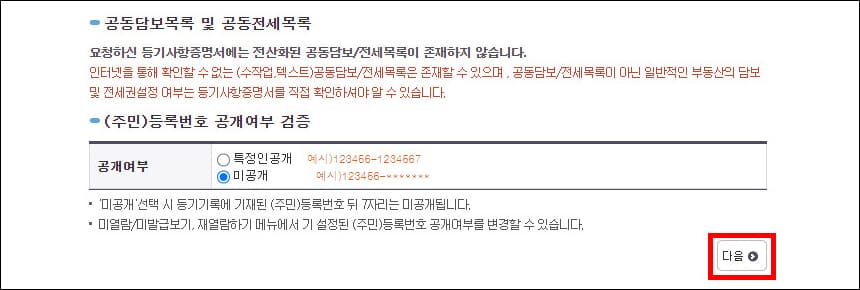주민등록번호 공개여부 검증