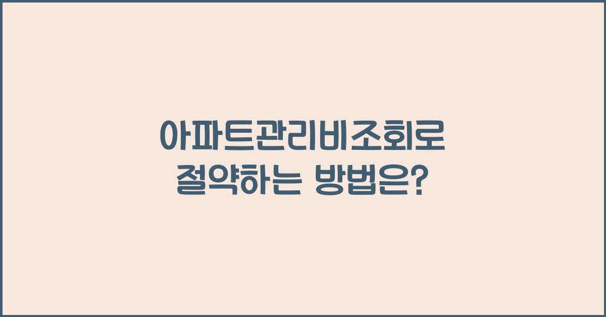아파트관리비조회