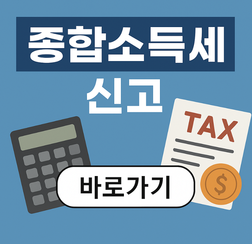 국세청 원클릭 환급 서비스, 종합소득세 신청방법 총정리