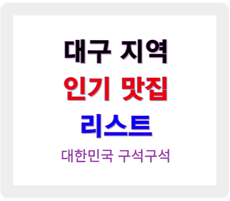 대구 지역 인기 맛집 리스트