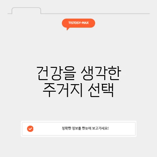 건강을 생각한 주거지 선택, 계단과 엘리베이터 그리고 병원 거리 신중하게 따져보세요