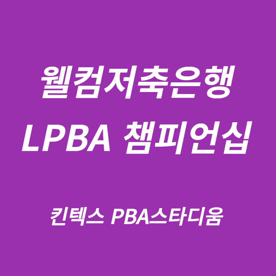 웰컴저축은행 LPBA 챔피언십